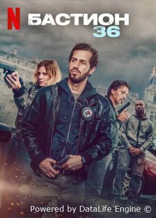 Бастион 36